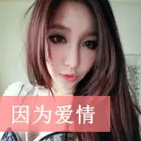  亲密爱人带字的情侣头像爷今生只对你专情