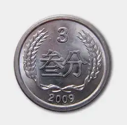 有没有三分钱的硬币