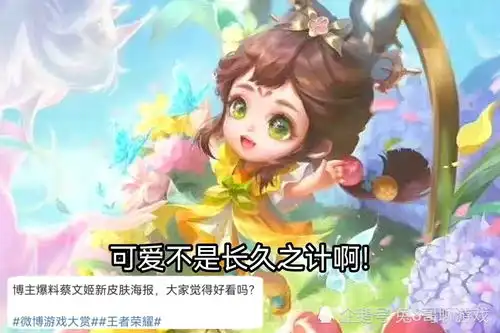 王者荣耀蔡文姬新皮肤海报曝光,后羿花木兰荣耀典藏被实锤