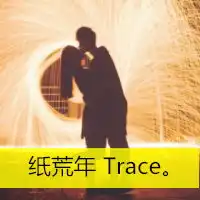  一纸荒年trace