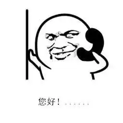  听说这样接骚扰电话更有效......