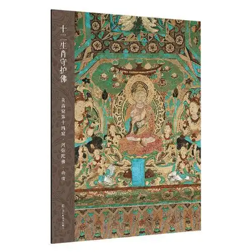  十二生肖守护佛敦煌壁画高清大图莫高窟第14窟阿弥陀佛狗猪