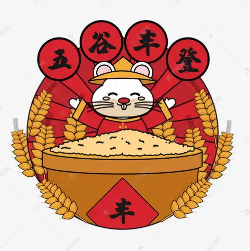  鼠年五谷丰登素材图片免费下载千库网
