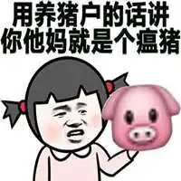  你是个猪吗搞笑图片微信头像图片大全