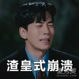  皇后的品格渣皇成新一代网红长着一张反派脸的他被网友称为真人版灰太狼