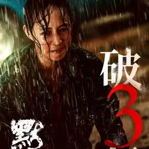  电影默杀总票房破3亿