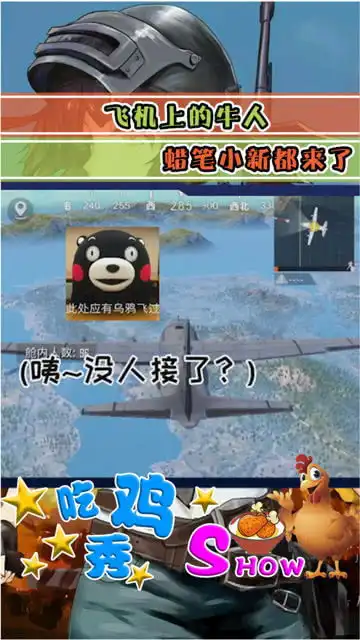  吃鸡飞机上的大神唱歌,连蜡笔小新都出来了,这也太搞笑了