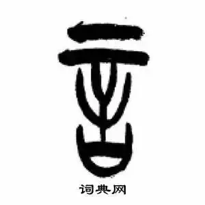  李刚田写的魏字李刚田魏字写法李刚田魏书法图片词典网