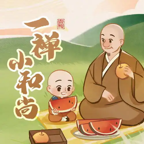  人这辈子,最该珍惜谁一禅小和尚官方频道一禅小和尚高音质在线试听人这辈子,最该珍惜谁歌词歌曲下载酷狗音乐