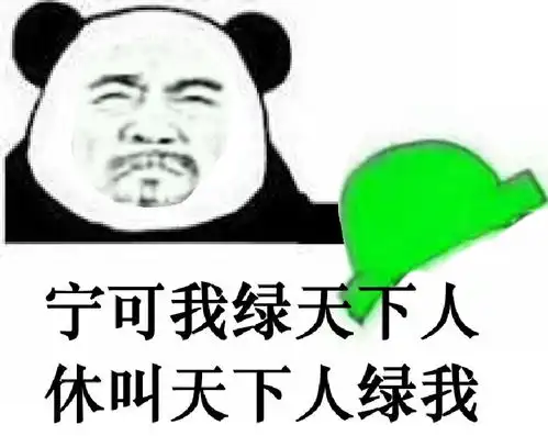  宁可我绿天下人休叫天下人绿我