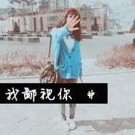  非主流唯美女生带字头像阿宝色女生文字控头像