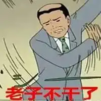  离职最后一天配图辞职最后一天的配图微信头像图片大全