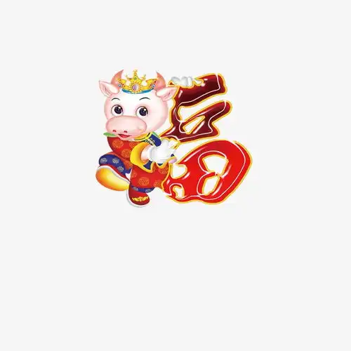 抱福字的牛素材图片免费下载高清装饰图案png千库网图片编号2820456