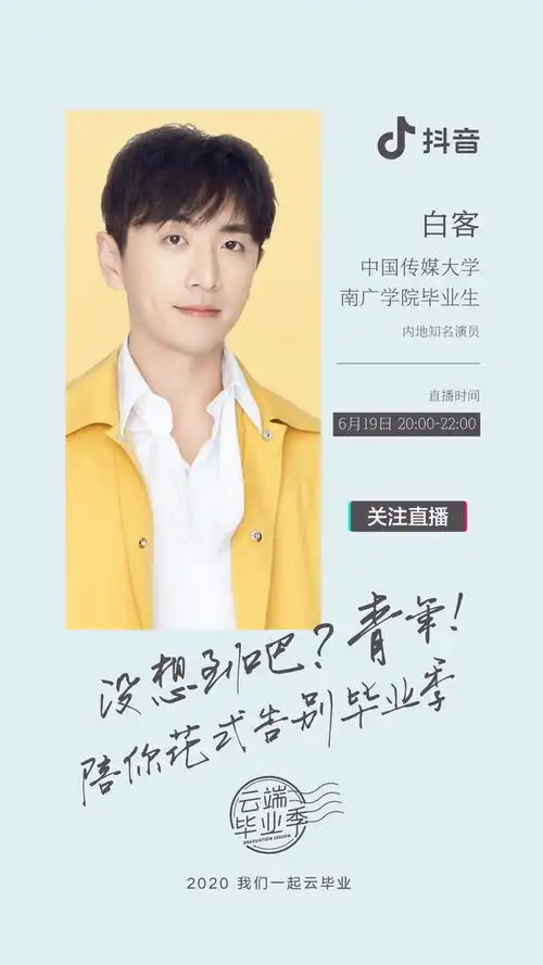  毕业季不只有感怀悲伤,在白客的这场抖音直播里快乐才是主题