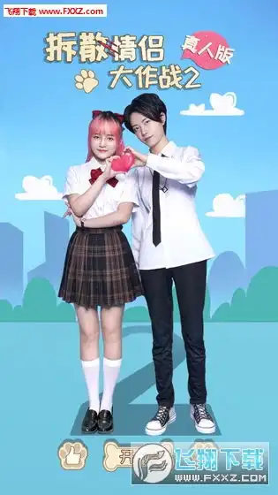  拆散情侣大作战真人版2安卓版游戏下载拆散情侣大作战真人版2手游v1.0下载飞翔下载