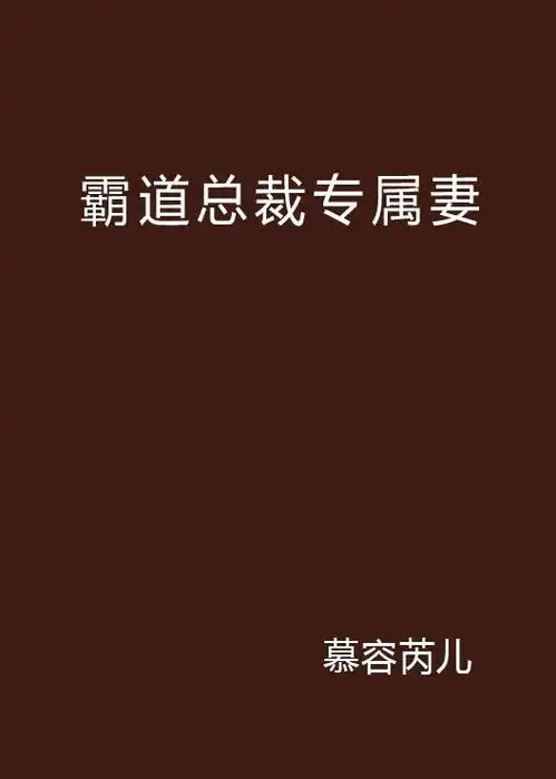  霸道总裁专属妻