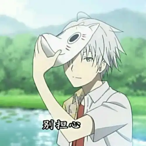  求男生戴面具的动漫头像谢谢