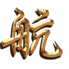  航的艺术字航头像图片航的笔顺航字组词艺术字网