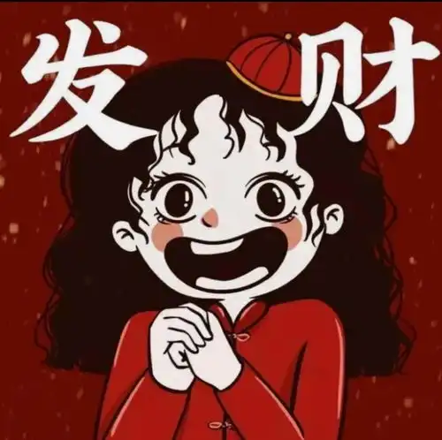  用了发财暴富的新年情头