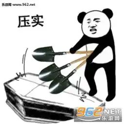 揭棺而起表情包图片喂准备个棺材熊猫棺材表情包暂未上线乐游网游戏