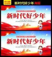 新时代宣传图图片,新时代宣传图图片素材大全