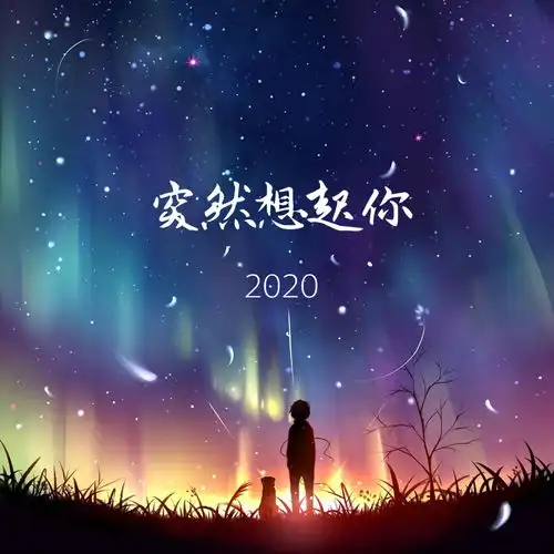  突然想起你上官无用高音质在线试听突然想起你歌词歌曲下载酷狗音乐