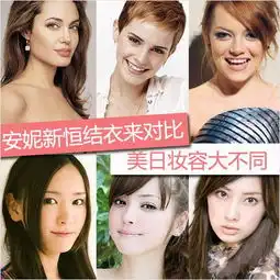  女星对比看日系美式妆容不同