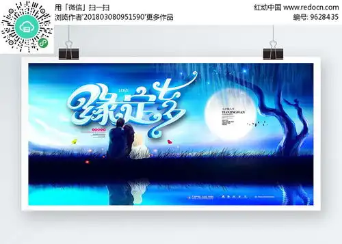  高档意境缘定七夕情人节海报其他素材免费下载红动网