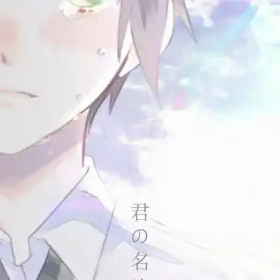  你的名字头像情侣一对单人你的名字动漫微信头像