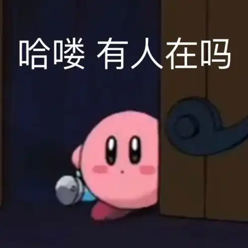  星之卡比表情包丨别来惹我.爷头上带火