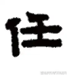  我姓任微信头像关于姓氏任字头像