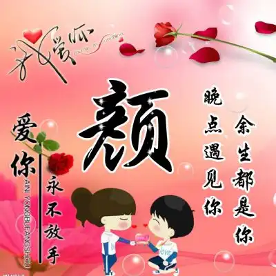  卡通情侣姓氏头像大全,爱你永不放手