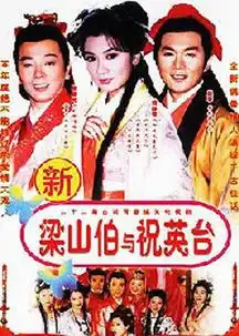  七世夫妻之梁山伯与祝英台