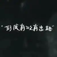  qq头像没人喜欢吗文字第3页