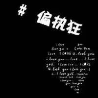 纯文字黑底白字qq情侣头像困囚我牢狱是你心