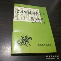 古今军旅诗词荟萃签名本