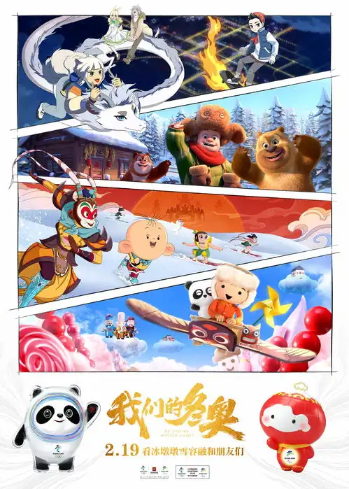 冰墩墩雪容融我们的冬奥完成电影首秀,有个性不夸张丨揭秘