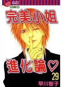  完美小姐进化论29