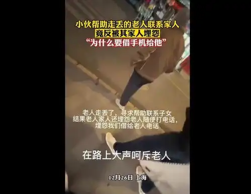  帮助老人反遭老人家属谩骂情何以堪