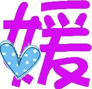  急谁能帮我做个炫舞戒指上透明背景的图片或者字情侣的图片也可以