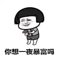  抖音暴富头像抖音上面一夜暴富高清头像