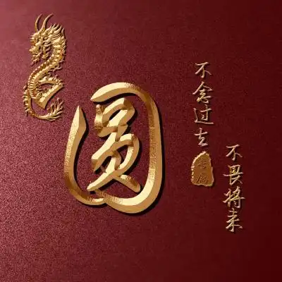  金字姓氏微信头像,暗红背景龙为主题