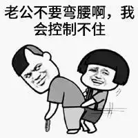  超污撩男友表情包