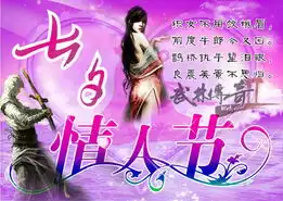  欢度东方情人节武林传奇2缘定七夕