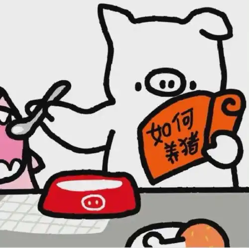  可爱情头艾特男朋友过来换如何养猪