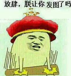  求个暴漫的带字表情包,用于聊天,像这样