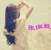  闺蜜头像,,,三人分开的,,,两女一男,做好是要背影,上面带名字的,两个女生分别是张佩毅和袁君京,