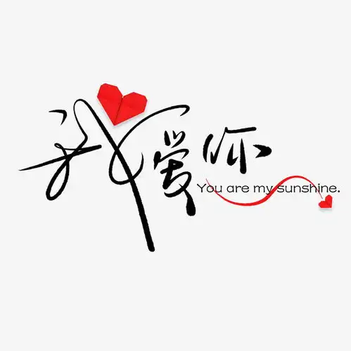  情人节我爱你毛笔字手写体创意png素材艺术字设计千库网