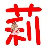  跪求炫舞戒指做字莉和辉字结婚用要情侣,透明的红色