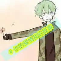  我们的爱情是个浪漫的童话动漫情侣头像一对